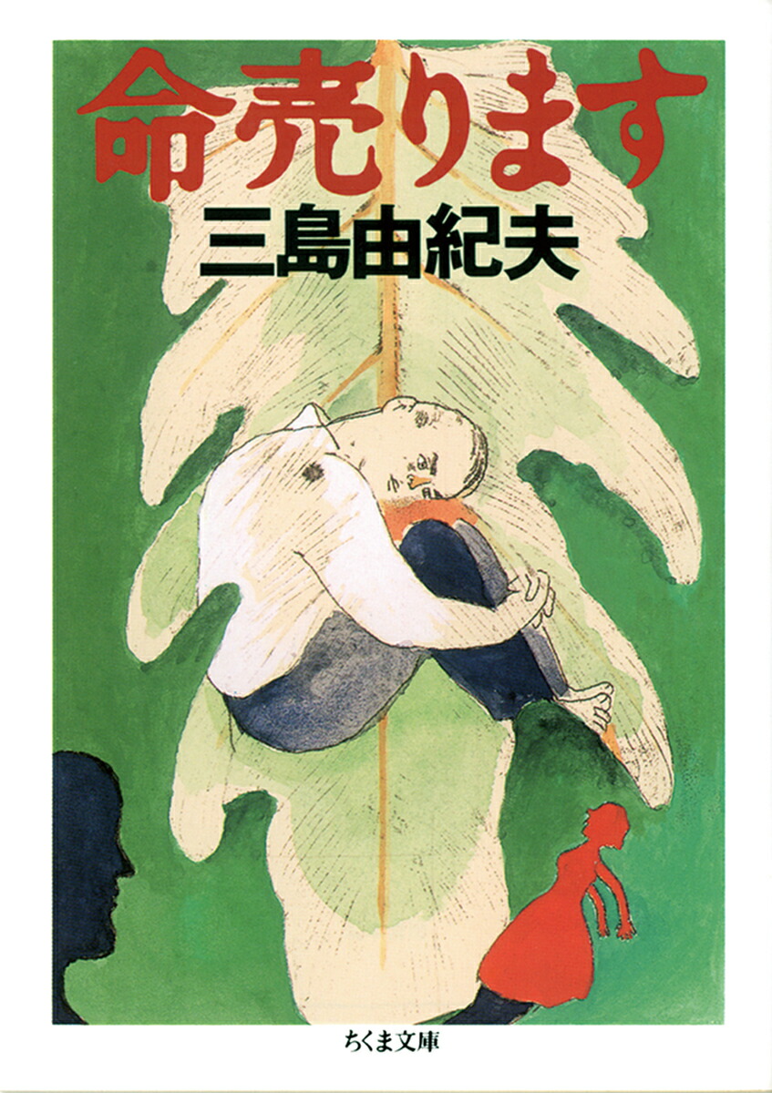 楽天ブックス 命売ります 三島 由紀夫 本 楽天ブックス 命売ります 三島 由紀夫 本